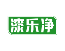 漆乐净