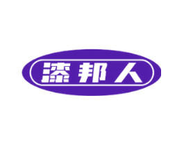漆邦人