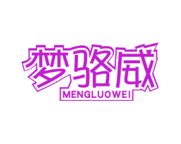 梦骆威