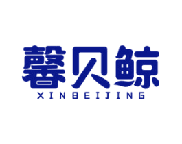 馨贝鲸