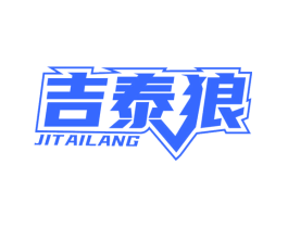 吉泰狼