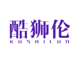 酷狮伦