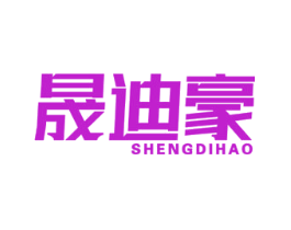 晟迪豪