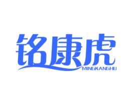 铭康虎