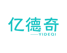 亿德奇