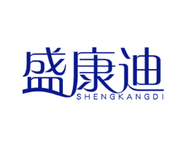 盛康迪