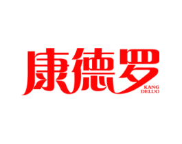 康德罗