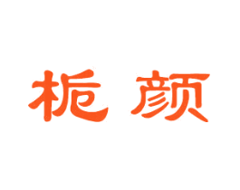 栀颜