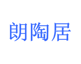 朗陶居
