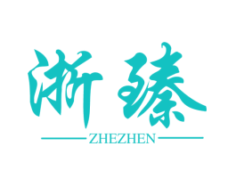 浙臻