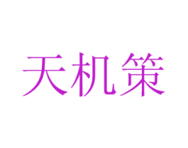 天机策