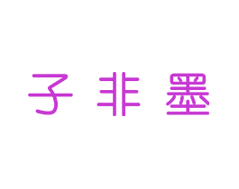 子非墨