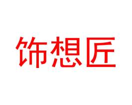 饰想匠