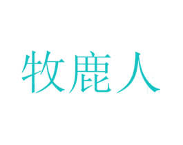牧鹿人