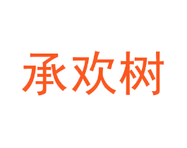 承欢树