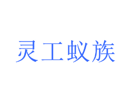 灵工蚁族