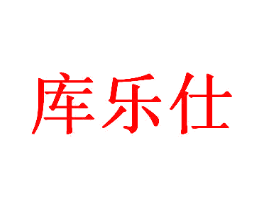 库乐仕