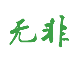 无非