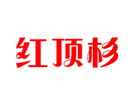 红顶杉