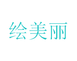 绘美丽