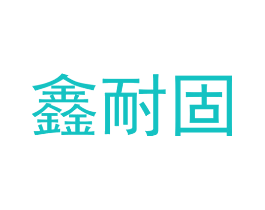 鑫耐固