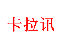 卡拉讯