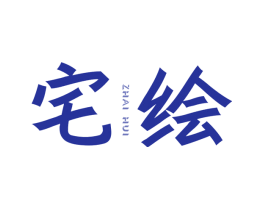 宅绘