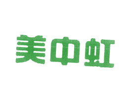 美中虹