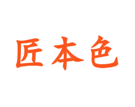 匠本色