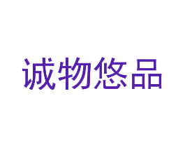 诚物悠品