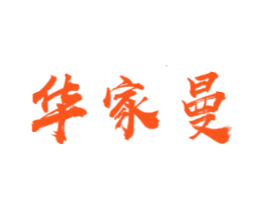 华家曼
