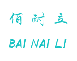 佰耐立