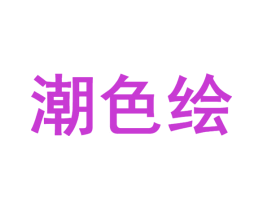 潮色绘