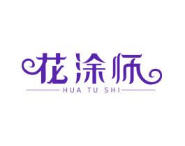 花涂师