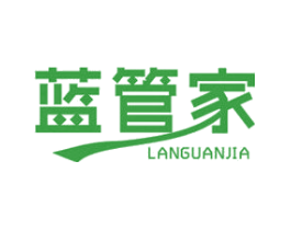 蓝管家