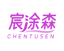 宸涂森
