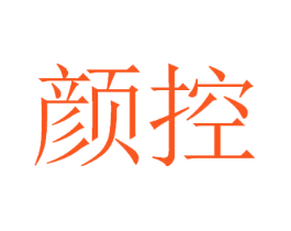 颜控