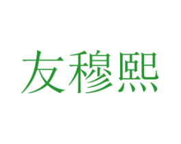 友穆熙
