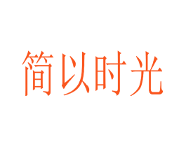 简以时光