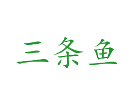 三条鱼