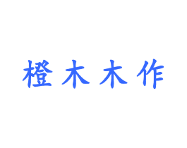 橙木木作