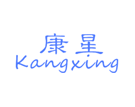 康星