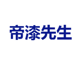 帝漆先生