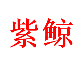 紫鲸