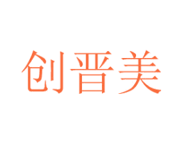 创晋美