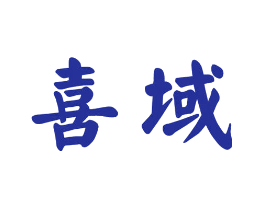 喜域