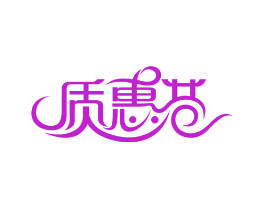 质惠巷