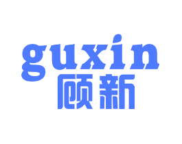 顾新