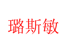 璐斯敏
