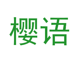 樱语